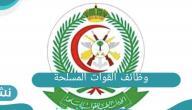 الاستعلام عن خطوات التقديم في القوات المسلحة السعودية القبول والتسجيل