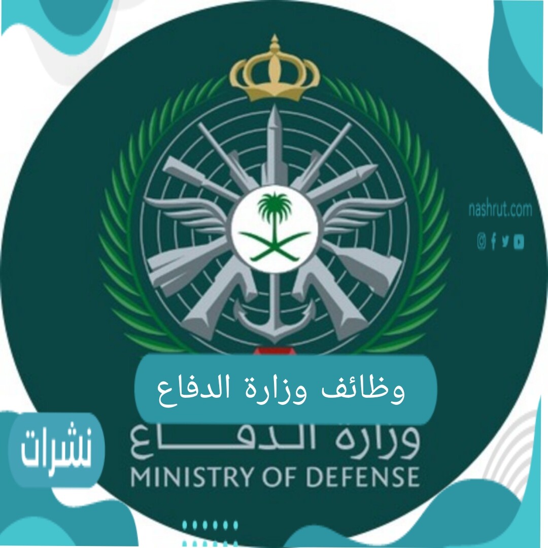 وظائف وزارة الدفاع