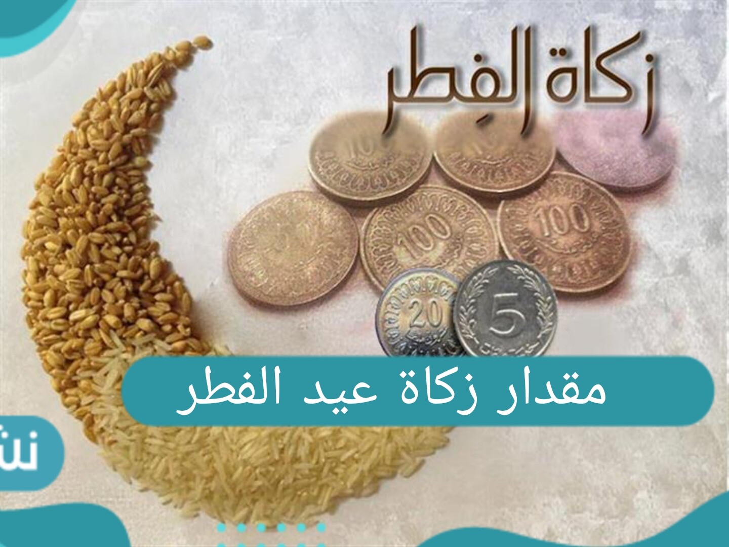 مقدار زكاة عيد الفطر