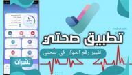 طريقة تغيير رقم الجوال في برنامج صحتي