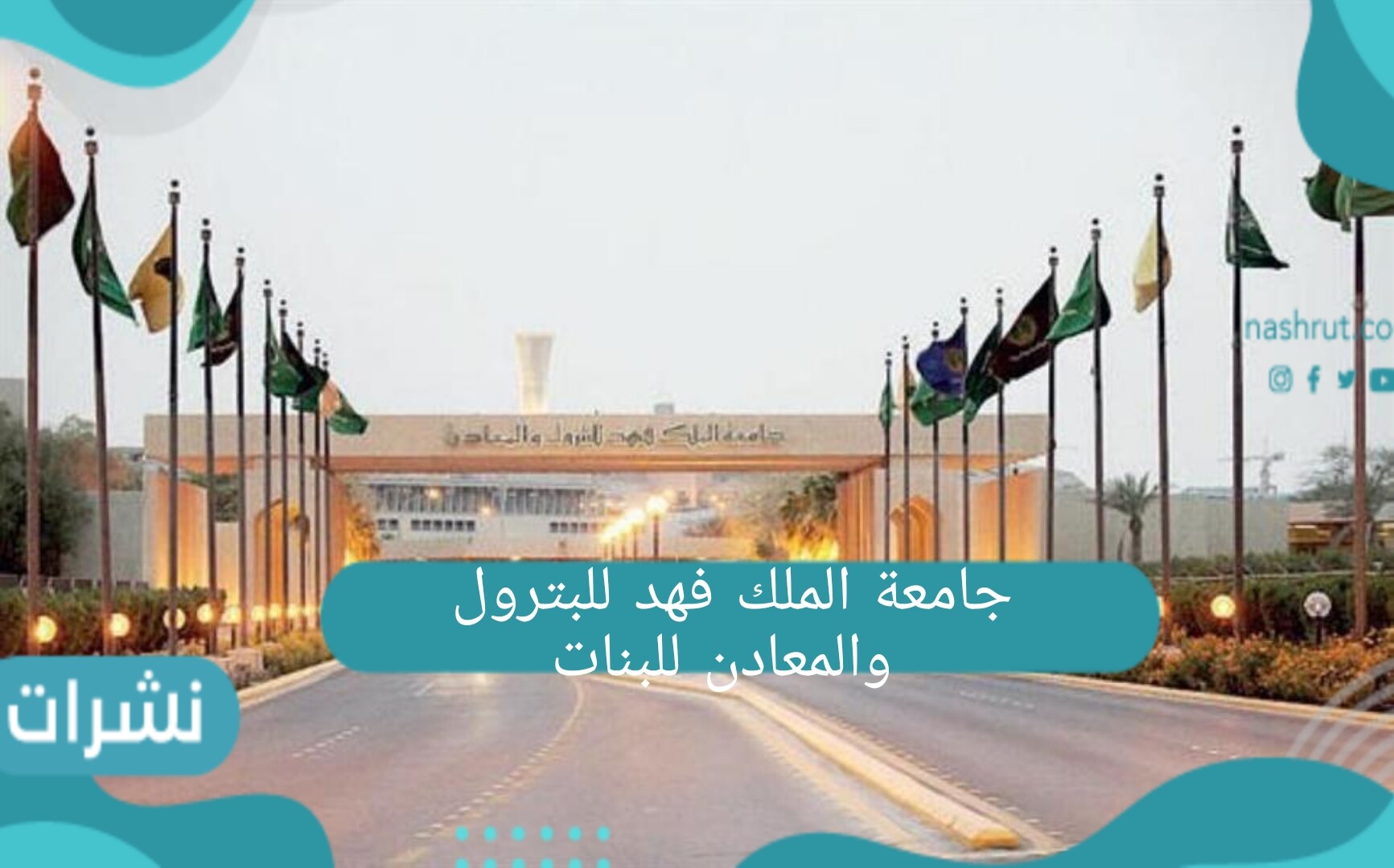 شروط القبول في جامعة الملك فهد للبترول والمعادن للبنات