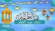أفضل دعاء عيد الفطر المبارك 2021 مكتوب