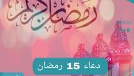 دعاء اليوم الخامس عشر من شهر رمضان المبارك – فضل الدعاء