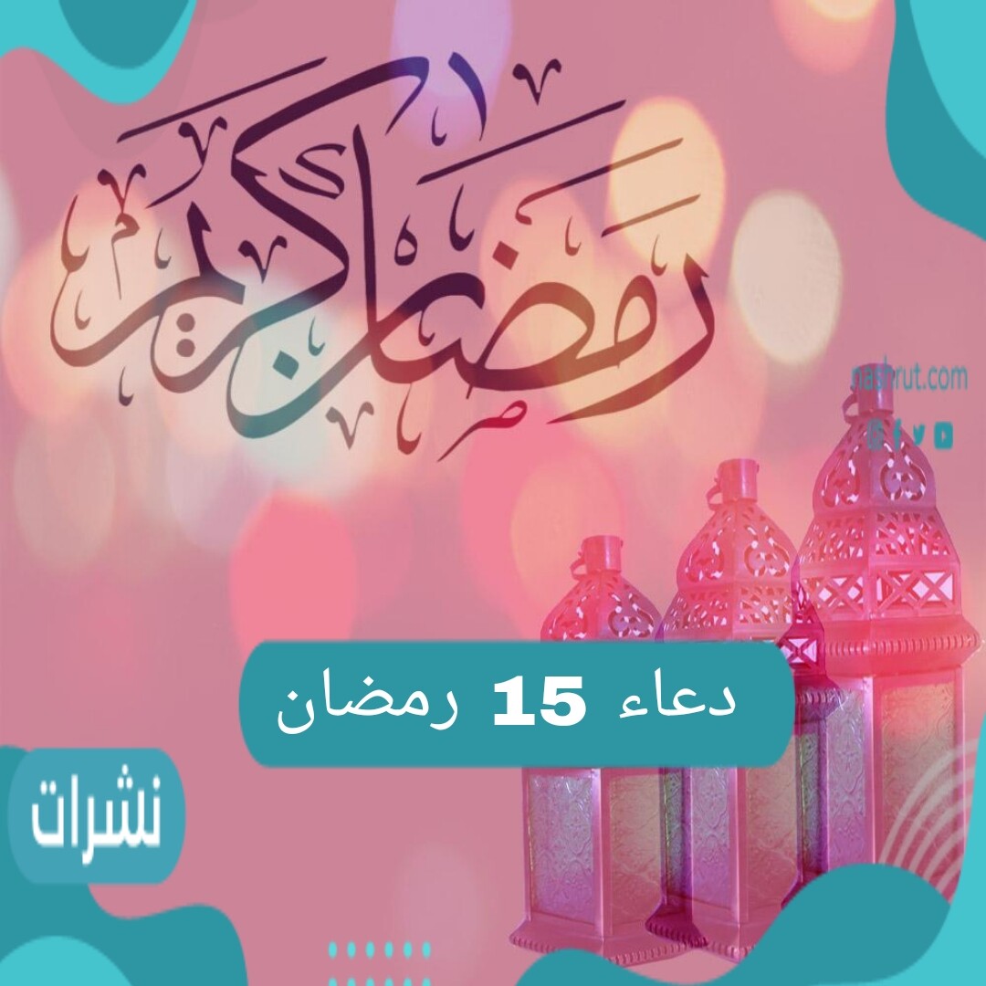 دعاء اليوم الخامس عشر من شهر رمضان