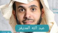 من هو عبد الله المديفر