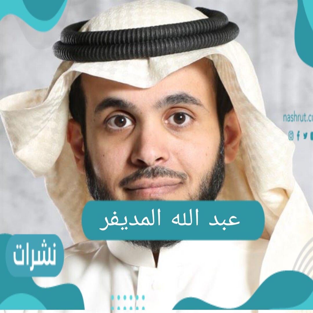 من هو عبد الله المديفر