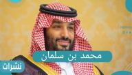 ولي العهد الأمير محمد بن سلمان السيرة الذاتية