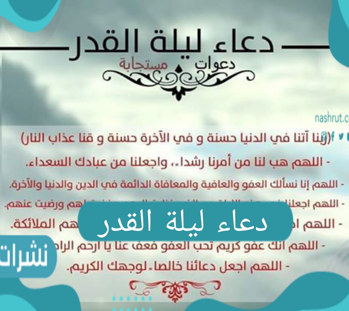 دعاء ليلة القدر مكتوب من القرآن الكريم