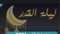 متى موعد ليلة القدر 2021