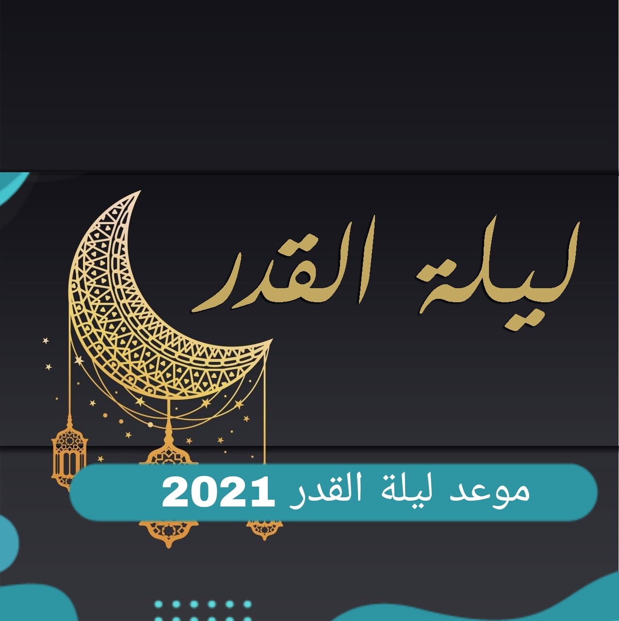 متى موعد ليلة القدر 2021