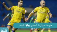 موعد مباراة النصر السعودي والسد القطري اليوم 29 من شهر ابريل… وتردد القنوات الناقلة له