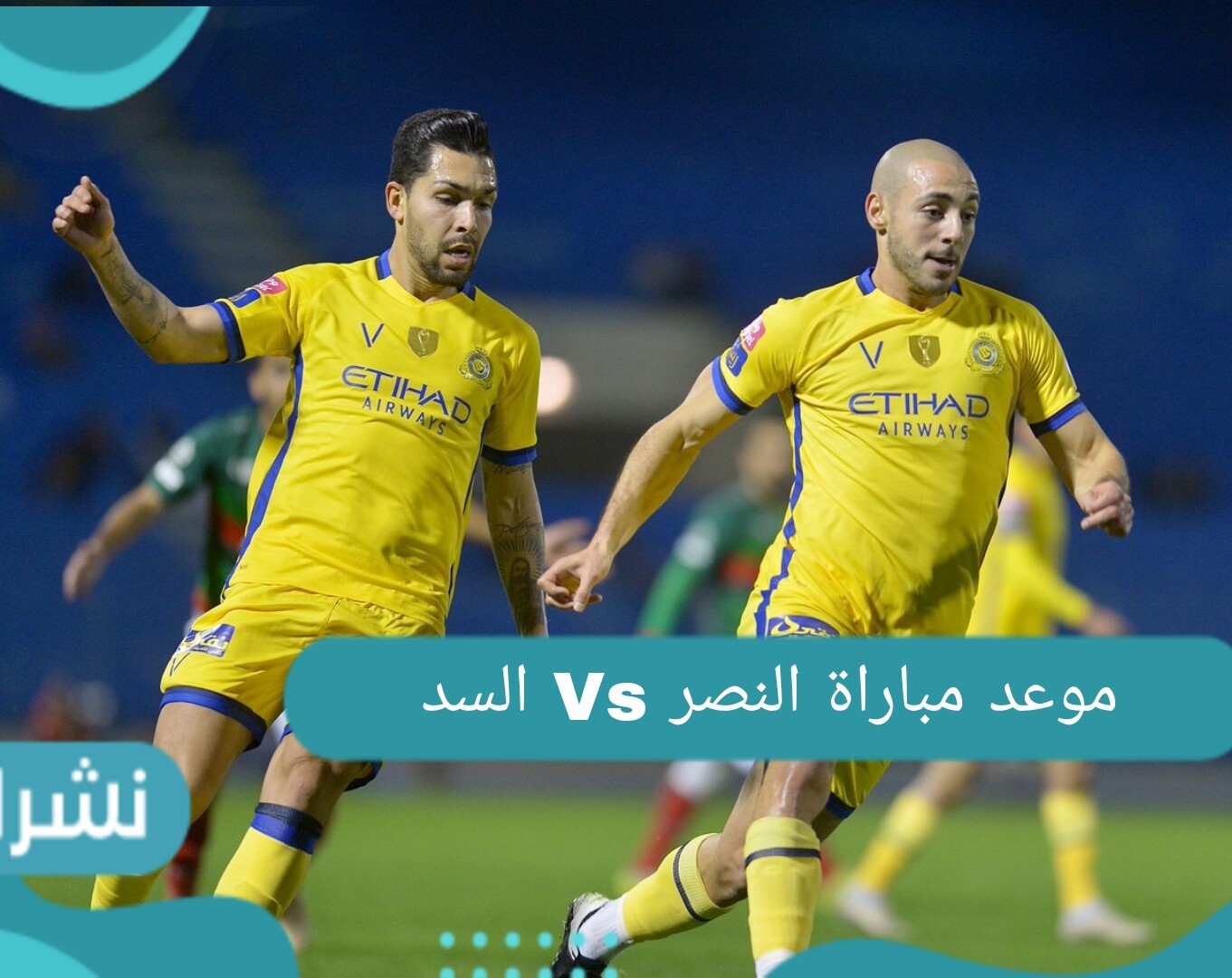 مباراة النصر والسد