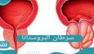 سرطان البروستاتا.. ماهي أعراضه وأسبابه؟