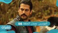 الأحداث الجديدة من مسلسل المؤسس عثمان حلقة 56