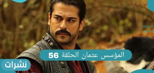 الأحداث الجديدة من مسلسل المؤسس عثمان حلقة 56