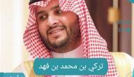 الأمير تركي بن محمد بن فهد.. السيرة الذاتية
