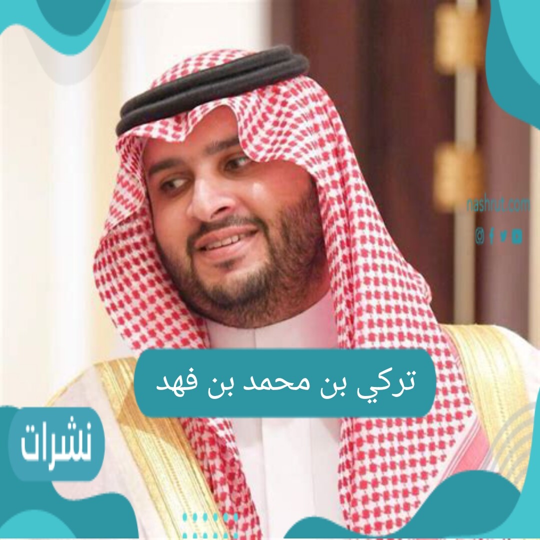 الأمير تركي بن محمد بن فهد.. السيرة الذاتية