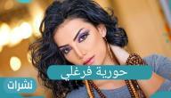 الفنانة حورية فرغلي أول إطلالة لها بعد عملية التجميل