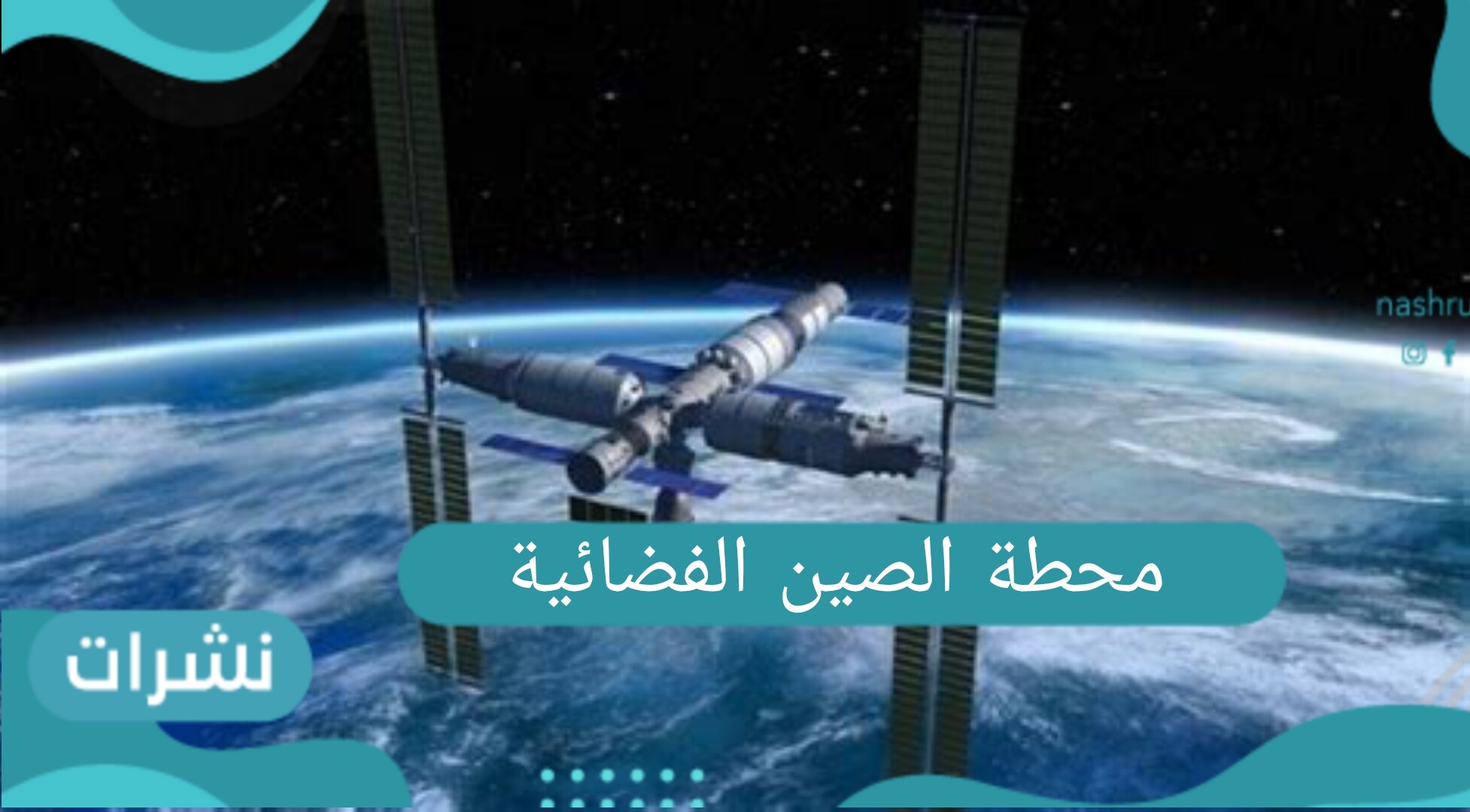 الصين تُطلق الجزء المركزي من محطتها الفضائية
