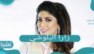 سبب طلاق الفنانة زارا البلوشي
