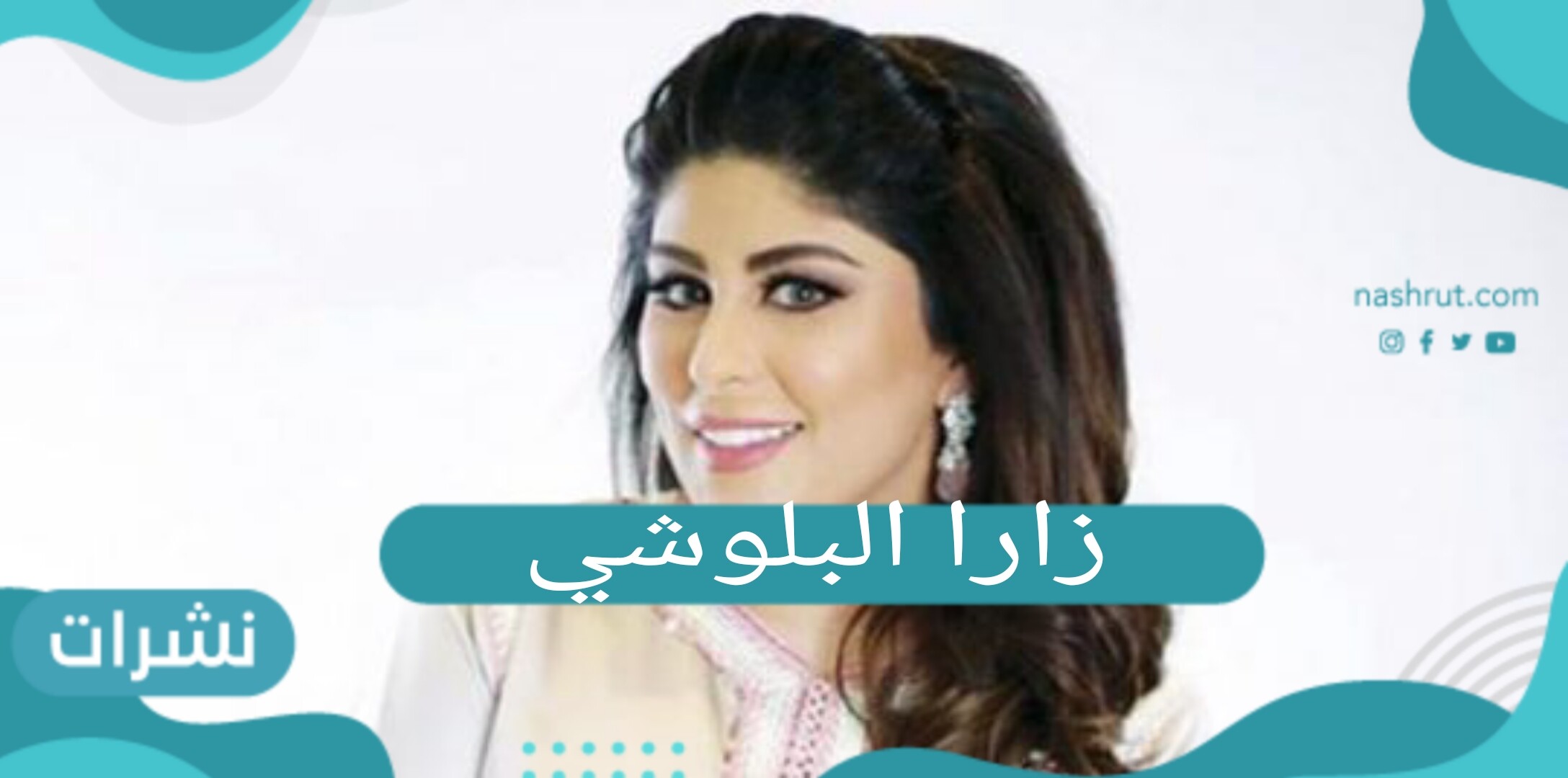 سبب طلاق الفنانة زارا البلوشي