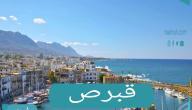 قبرص تعلن استقبال السياح السعوديين المحصنين دون الحاجة لإجراء حجر صحي