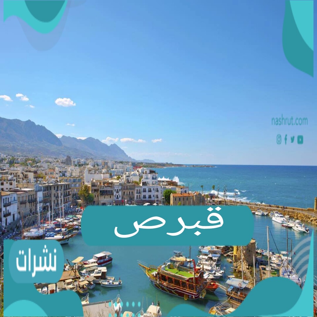 قبرص