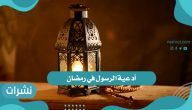 أدعية الرسول في رمضان