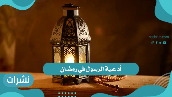 أدعية الرسول في رمضان