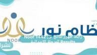 رابط ظهور نتائج نور 1442 Noor Results للمرحلة الإبتدائية