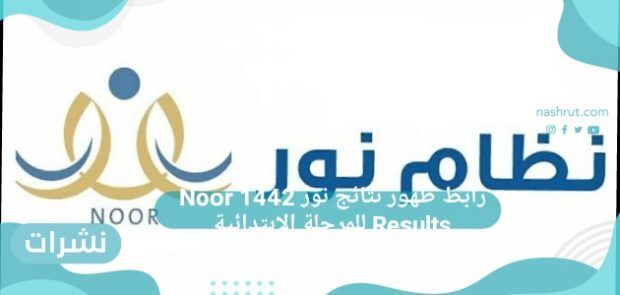 رابط ظهور نتائج نور 1442 Noor Results للمرحلة الإبتدائية