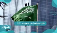 الدول المحظورة على السعوديين 2021