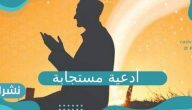 أدعية مستجابة وأهم شروط إجابة الدعاء وأفضل أوقات إستجابة الدعاء