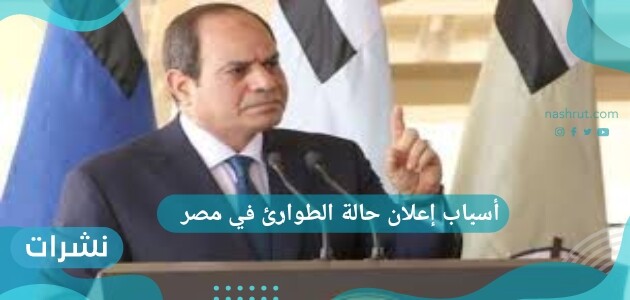 أسباب إعلان حالة الطوارئ في مصر