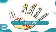 اركان الاسلام الخمسة بالترتيب للأطفال اركان الاسلام الخمسة بالترتيب للأطفال