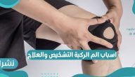 اسباب الم الركبة المفاجئة والمزمنة وطرق العلاج بالتمارين والتشخيص