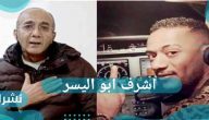 وفاة اشرف ابو اليسر بعد أيام من تعويضه بـ 6 ملايين من محمد رمضان