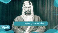 الامام محمد بن سعود