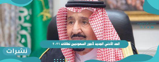 الحد الأدني الجديد لأجور السعوديين نطاقات 2021