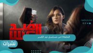 الحلقة 18من مسلسل ضد الكسر رمضان2021
