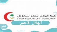 رابط التسجيل في نظام توظيف الهلال الأحمر السعودي