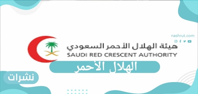 رابط التسجيل في نظام توظيف الهلال الأحمر السعودي