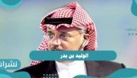 تصريحات الوليد بن بدر حول شكوى التعاون ويدوي بمفاجأة عن حمد الله تصريحات الوليد بن بدر حول شكوى التعاون ويدوي بمفاجأة عن حمد الله