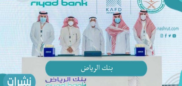 أهمية نقل مقر بنك الرياض إلى كافد