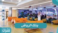 بنك الرياض كل ما تريد معرفته عن البنك بالتفصيل المبسط