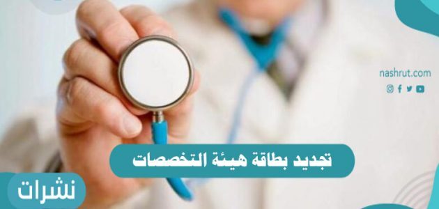 تجديد بطاقة هيئة التخصصات الصحية السعودية