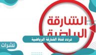 تردد قناة الشارقة الرياضية 2021 على النايل سات