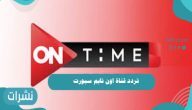استقبل الآن تردد قناة أون تايم سبورت على النايل سات 2021