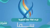 تردد قناة سما السورية 2021 على النايل سات