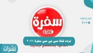 تردد قناة سي بي سي سفرة 2021 على النايل سات والعرب سات